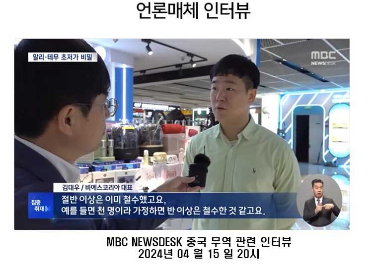 MBC 뉴스데스크 중국 무역 관련 인터뷰에 참여한 김대우 대표의 방송 화면